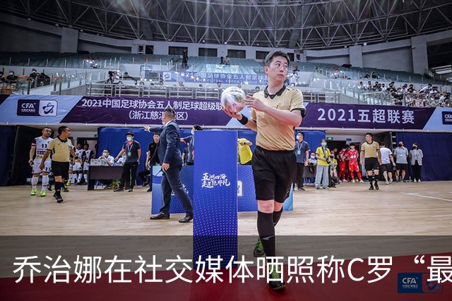 乔治娜在社交媒体晒照称C罗“最棒的”，表达坚定支持