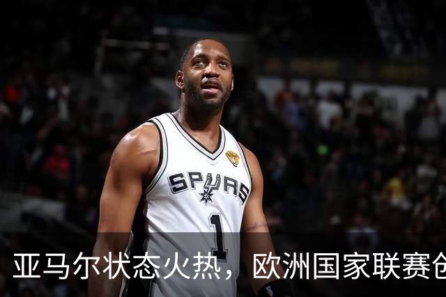 亚马尔状态火热，欧洲国家联赛创造佳绩，有望挑战金球奖