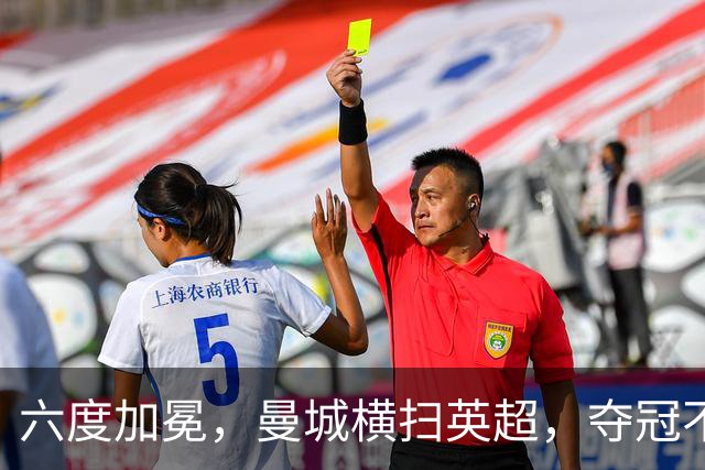 六度加冕，曼城横扫英超，夺冠不能因财务问题受损