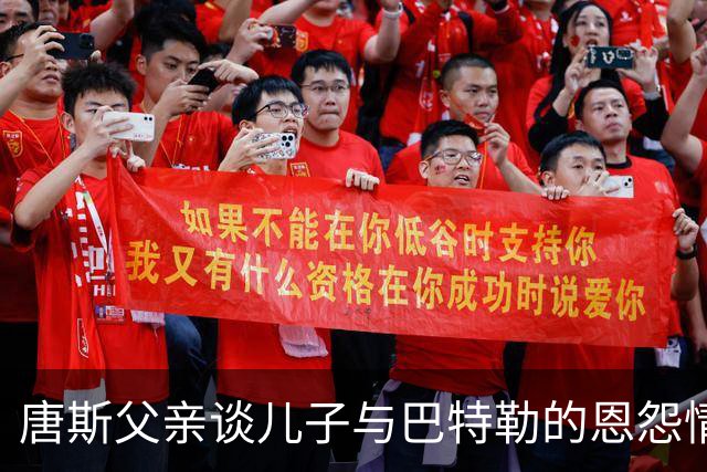 唐斯父亲谈儿子与巴特勒的恩怨情仇：冠军是唯一的衡量标准