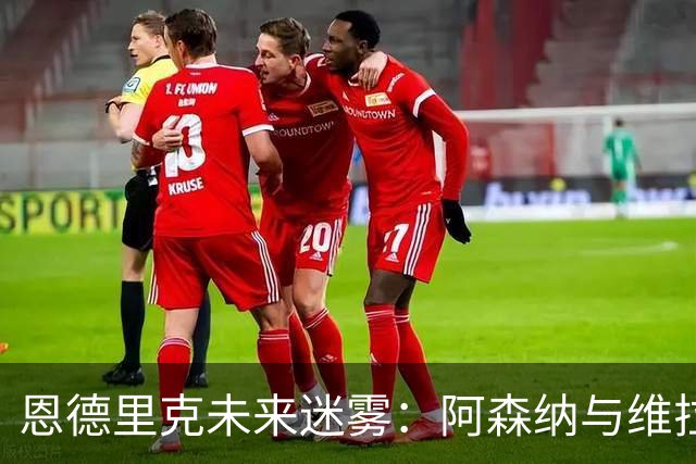 恩德里克未来迷雾：阿森纳与维拉争夺这位巴西新星