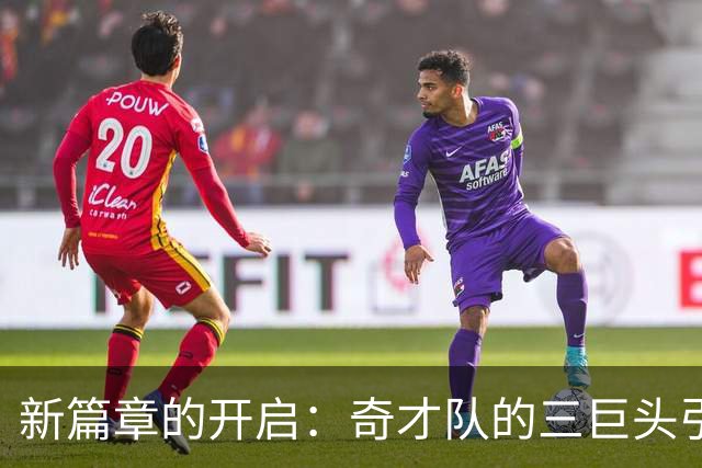 新篇章的开启：奇才队的三巨头引发热潮