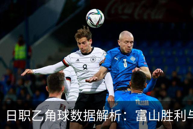 日职乙角球数据解析：富山胜利与横滨FC的角球表现