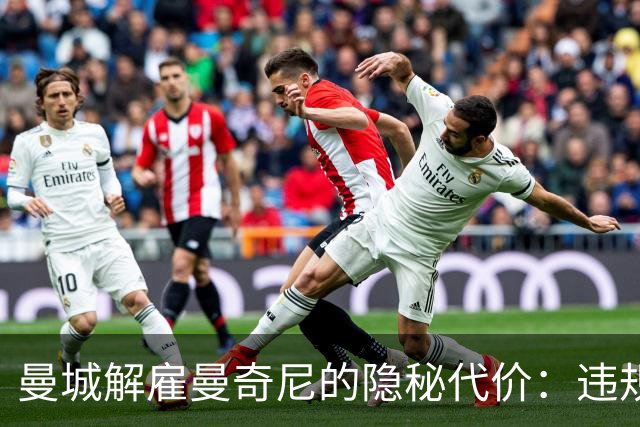 曼城解雇曼奇尼的隐秘代价：违规调查中的核心证据