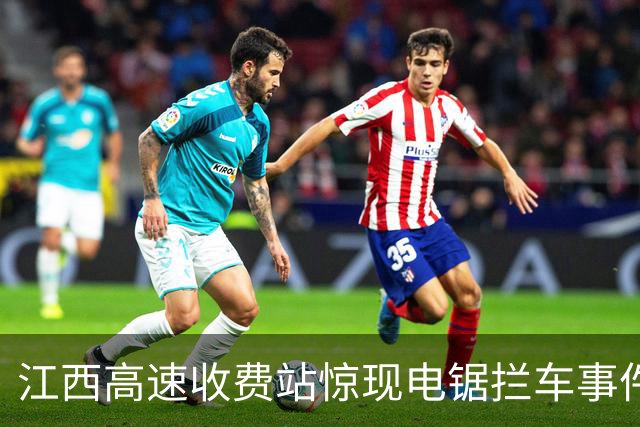 江西高速收费站惊现电锯拦车事件，执法方式引发争议