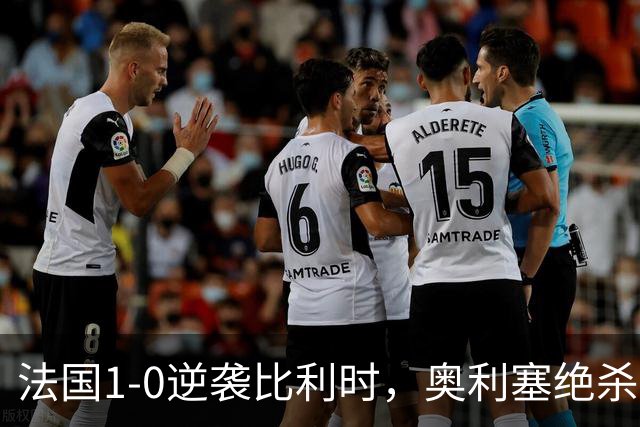 法国1-0逆袭比利时，奥利塞绝杀助球队延续对红魔六连胜