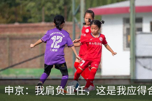 申京：我肩负重任，这是我应得合同的使命