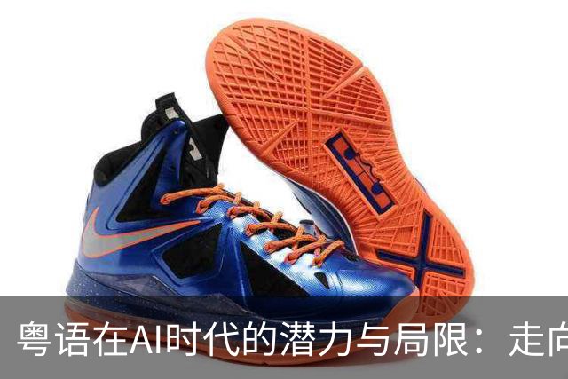 粤语在AI时代的潜力与局限：走向未来的对话