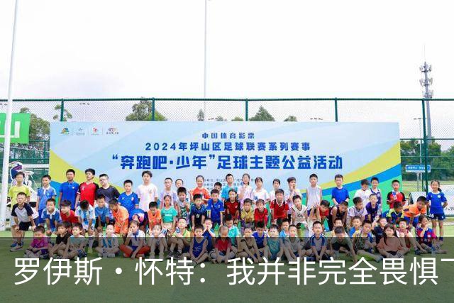 罗伊斯·怀特：我并非完全畏惧飞行，只是希望通过汽车减少焦虑药物的依赖