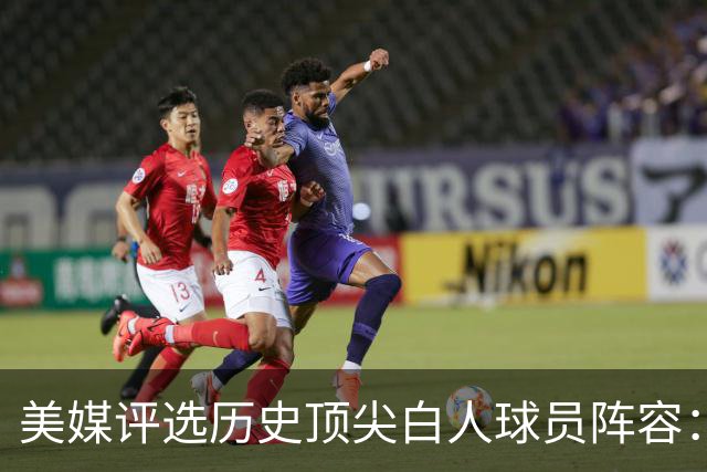 美媒评选历史顶尖白人球员阵容：伯德领衔，双现役明星入选