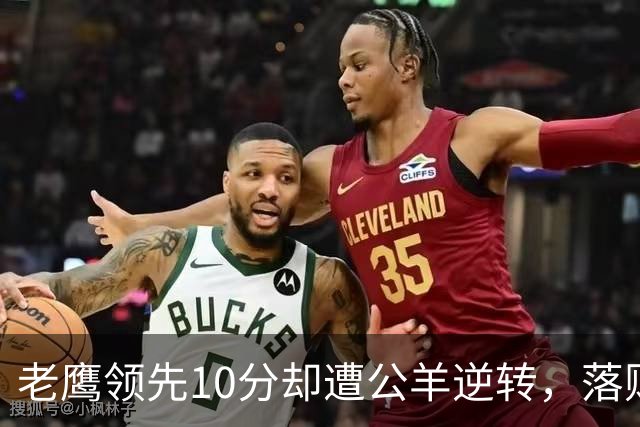 老鹰领先10分却遭公羊逆转，落败成季后最艰难一战