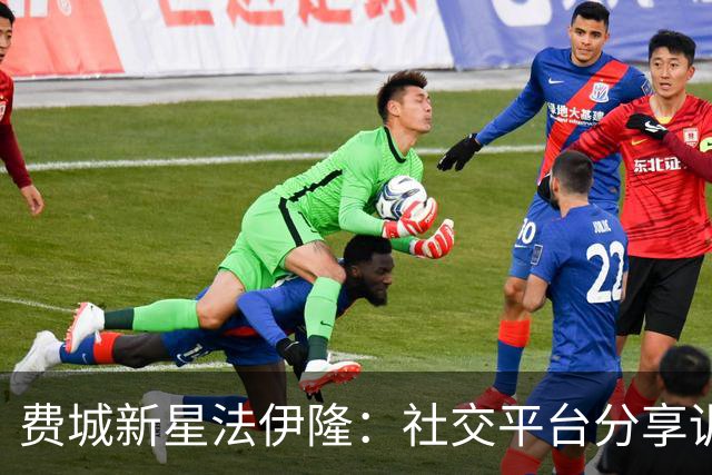 费城新星法伊隆：社交平台分享训练与生活的点滴