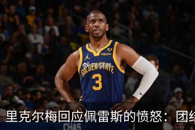 里克尔梅回应佩雷斯的愤怒：团结是皇马当前首要任务
